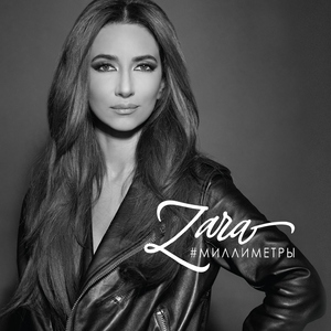 Зара — Ленинград